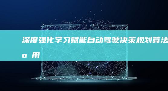 深度强化学习赋能自动驾驶决策规划：算法、应用和展望