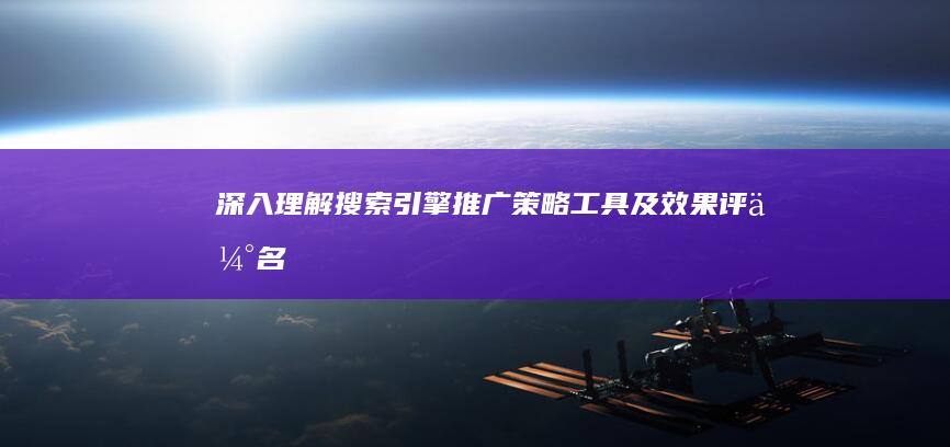 深入理解搜索引擎推广：策略、工具及效果评估名词全解析